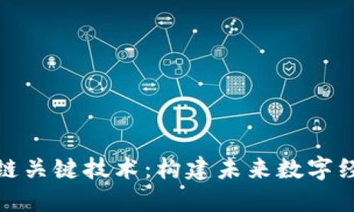 探索区块链关键技术：构建未来数字经济的基石