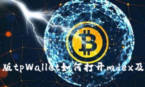 全面解析新版tpWallet如何打开mdex及其使用指南