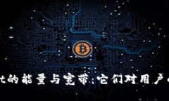 深入探秘tpWallet的能量与宽带：它们对用户的真正