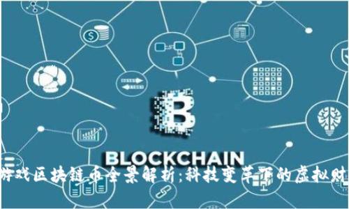 2023年游戏区块链币全景解析：科技变革下的虚拟财富新纪元