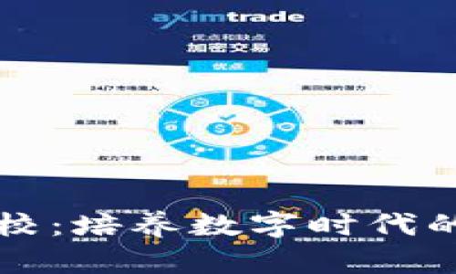 区块链军校：培养数字时代的未来领袖