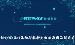 揭秘tpWallet流动矿抵押失败的原因及解决方案