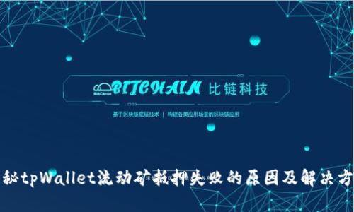 揭秘tpWallet流动矿抵押失败的原因及解决方案