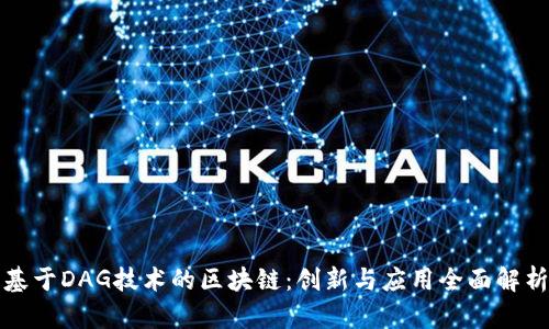 基于DAG技术的区块链：创新与应用全面解析