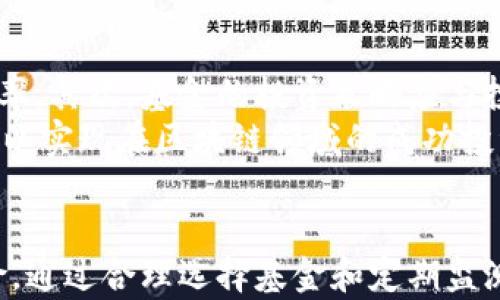 
英国区块链基金公司全景解析：探索行业先锋与投资机会

关键词：
区块链, 基金公司, 英国, 投资机会

一、引言
随着区块链技术在全球范围内的蓬勃发展，越来越多的投资者和企业开始关注这一新兴领域。尤其是在英国，区块链基金公司如雨后春笋般出现，提供了丰富的投资机会和创新的金融产品。本篇文章旨在全面解析英国的区块链基金公司，帮助读者了解行业动态，掌握投资趋势。

二、区块链技术的崛起与应用
区块链技术最初在比特币的基础上实现，随后逐渐扩展到各个领域，包括金融、供应链、医疗、艺术等。它以去中心化的特点，确保了数据的安全性和透明性。许多传统行业开始探索区块链技术的应用，以提升运营效率和安全性。

三、英国区块链基金公司的现状
近年来，英国作为全球金融中心之一，在区块链投资领域表现尤为突出。众多区块链基金如雨后春笋般崛起，提供了多样的投资产品，如对冲基金、风险投资基金与交易所交易基金（ETF）等。这些基金专注于寻求区块链技术相关企业的投资机会，既包括成熟企业，也包括潜在的初创公司。

四、主要的区块链基金公司介绍
以下是一些在英国较为知名的区块链基金公司：

h41. Blockchain Capital/h4
Blockchain Capital是美国成立的一家基金公司，但在英国及其他地区的投资活动十分活跃。该公司专注于区块链初创企业的早期投资，帮助技术革新的发展。

h42. Draper Esprit/h4
Draper Esprit是一家专注于技术公司投资的全周期资金机构，积极关注区块链和加密货币项目，推动金融科技的创新与模式转变。

h43. CoinFund/h4
作为一家专注于区块链和数字资产的投资公司，CoinFund在区块链项目中拥有丰富的投资组合，其专业团队为投资者提供市场洞察和管理优质资产的能力。

h44. Pantera Capital/h4
尽管Pantera Capital总部位于美国，但在英国也进行了大量投资，特别是在比特币和其他加密货币相关项目中，取得了显著的投资回报。

五、为什么投资区块链基金
投资区块链基金具有以下几个优点：
ul
li高收益潜力：区块链行业正处于快速发展之中，尽管市场波动大，但许多早期投资项目的回报率远超传统行业。/li
li分散投资风险：通过投资多个项目，投资者能够降低单一项目失败的风险，获得更好的风险-adjusted returns。/li
li专业管理：区块链基金通常由行业专家管理，他们拥有丰富的投资经验和市场洞察力，可以帮助投资者做出更明智的决策。/li
li参与科技创新：投资区块链企业使投资者能够参与科技前沿的发展，推动行业的革命性变革。/li
/ul

六、投资区块链基金的风险
尽管区块链基金拥有很多优势，但投资者仍需谨慎：
ul
li市场波动性：区块链和加密货币市场具有高度的波动性，价格可能大幅升降，给投资者带来风险。/li
li法律监管风险：区块链及加密货币的法律环境仍在发展之中，不同国家的法规可能影响市场运行。/li
li项目失败风险：许多初创区块链项目存在技术或市场失败的可能，投资者可能面临损失。/li
li流动性风险：某些区块链资产流动性较差，可能难以迅速变现。/li
/ul

七、未来展望与趋势
随着区块链技术的成熟，英国区块链基金公司将会迎来更广阔的发展空间。越来越多的企业正在积极探索如何将区块链技术融入其运营模式，这必将吸引更多的投资者关注这一领域。预计随着技术的发展和应用的普及，区块链投资将变得更加规范和透明，吸引更广泛的投资者。

八、可能相关问题解答

h41. 什么是区块链投资基金？它们如何运作？/h4
区块链投资基金是专注于区块链相关资产和企业的投资工具。基金经理会通过筹集来自个人和机构投资者的资金，构建投向区块链技术公司的投资组合。这些基金通常会设定投资目标、风险管理策略等，依托专业知识和市场分析来做出投资决策。投资者通过购买基金份额，能够间接投资区块链项目，分享潜在收益。
基金运作包括投资策略制定、资产配置、投资后管理等环节。在此过程中，基金经理会持续关注市场动态，为投资者提供定期的报告和市场分析。
  
h42. 投资区块链基金有什么风险？如何规避？/h4
投资区块链基金的风险主要包括市场风险、法律合规风险、项目失败风险和流动性风险等。市场风险来源于区块链市场的高波动性，法律合规风险来自于多变的法律法规，项目失败风险则是指所投资项目未能按预期发展。流动性风险则是由于资产市场活跃度低，导致投资者无法快速变现资产。
规避风险的方法包括选择经验丰富的基金经理、定期进行尽职调查、密切关注市场动态和基金的投资组合分布等。此外，建议投资者在做出投资决策之前，充分了解相关的市场和技术知识。

h43. 如何选择合适的区块链基金进行投资？/h4
选择合适的区块链基金进行投资需要考虑几个重要因素：首先是基金的管理团队及其投资记录。经验丰富的基金经理通常能带来更高的投资成功率。其次，基金的投资策略应与投资者的风险承受能力和收益预期相符。此外，了解基金的费率和费用结构也是很重要的，因为这些费用将直接影响投资者的净收益。
最后，建议投资者对基金的项目组合进行调研，了解其投资的具体项目及其市场前景。综合考虑以上因素后，投资者可以作出更为理智的投资选择，以实现在区块链领域的成功投资。

九、总结
英国区块链基金公司随着区块链技术的发展而逐渐兴起，为投资者提供了一系列投资机会。虽然市场前景广阔，但投资者在参与时需认真评估风险，通过合理选择基金和定期监测市场变化来保障自己的投资安全。借助专业的基金管理和持续的市场洞察，投资者能够在区块链投资中获取更好的回报，参与新一轮的技术革命。