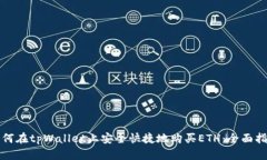 如何在tpWallet上安全快捷地购买ETH：全面指南
