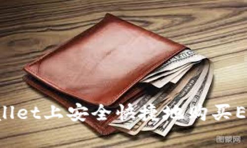 如何在tpWallet上安全快捷地购买ETH：全面指南