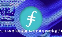 tpWallet冻结问题全解：如何管理您的数字资产安全