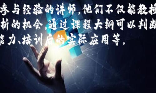 区块链培训类型有哪些

区块链培训, 区块链课程, 区块链认证, 区块链技能/guanjianci

区块链技术的快速发展，促使越来越多的企业、机构和个人意识到掌握这一技术的重要性。作为一种新兴的技术，区块链不仅在金融领域产生了革命性的影响，而且在供应链管理、物联网、医疗健康等多个领域也显示出了巨大的应用潜力。因此，区块链相关的培训课程越来越受到重视。那么，区块链培训类型具体有哪些呢？我们可以从以下几个方面来探讨这一问题。

1. 基础知识培训
基础知识培训是入门用户接触区块链技术的第一步。通常，这类培训课程主要介绍区块链的基本概念、历史发展、技术架构、核心原理等。培训内容可能包括以下几个方面：
ul
    li区块链的定义和主要特点：如去中心化、不可篡改、透明性和安全性等。/li
    li比特币和其他加密货币的工作原理：讲解如何利用区块链技术实现资金的去中介化。/li
    li智能合约的概念与应用：理解智能合约如何在区块链上自动执行交易，减少交易成本与时间。/li
    li区块链的应用场景：讨论区块链在金融、供应链、医疗、身份验证等领域的实际应用案例。/li
/ul
通过基础知识培训，学员可以建立起对区块链的初步认知，为后续深入学习做好准备。

2. 技术开发与应用培训
这类培训主要面向那些希望深入理解并开发区块链应用的技术人员。课程通常包括区块链编程语言（如Solidity、Go等）、区块链平台（如Ethereum、Hyperledger等）及其开发工具的使用。这些课程的内容一般涵盖：
ul
    li区块链开发基础：学习如何设置开发环境、部署节点等基本操作。/li
    li智能合约开发：教授如何编写、测试和部署智能合约，学生可以通过实际操作加深对开发流程的理解。/li
    li去中心化应用（DApp）的开发：学习如何构建基于区块链的去中心化应用，包括前端和后端开发知识。/li
    li安全性和测试：介绍区块链应用的安全性问题以及如何进行有效测试，防止智能合约漏洞。/li
/ul
这类课程通常需要学员具备一定的编程基础和计算机科学知识，适合希望成为区块链开发者的学员。

3. 行业应用与管理培训
随着区块链技术的普及，各行业也开始探索其应用潜力，因此，行业应用与管理培训逐渐成为市场需求的热点。这类培训不仅包括对区块链技术的理解，还涉及如何在特定行业中进行应用和管理。这类培训的内容通常有：
ul
    li行业案例分析：通过对不同行业（如金融、医疗、物流等）中的成功案例进行分析，帮助学员理解区块链的实际应用效果。/li
    li建立区块链项目的管理框架：讨论如何在企业中推行区块链项目，包括项目的选型、团队建设、资源分配等。/li
    li政策与监管环境：研究不同国家和地区对区块链的法律法规，帮助学员应对合规性挑战。/li
    li未来趋势预测：探讨区块链技术的未来发展趋势，帮助企业在快速变化的环境中把握机会。/li
/ul
这类课程适合中高层管理人员、行业分析师以及希望推动行业改革的从业人员。

4. 认证培训
随着区块链人才需求的增加，获取专业认证成为提升个人竞争力的重要方式。认证培训课程通常由第三方机构或大学提供，课程内容包括区块链的宽广知识体系和技术应用。常见的认证包括：
ul
    liCertified Blockchain Professional (CBP)：涵盖区块链基础、项目管理、技术框架等知识。/li
    liBlockchain Developer Certification：针对区块链开发者的认证，重点在编程技能和开发经验。/li
    liBlockchain Business Management Certification：适合希望在企业中管理区块链项目的个人。/li
    li加密货币投资与交易认证：针对投资者，教授加密货币市场的基础和交易策略。/li
/ul
通过参加认证培训，学员不仅能获得专业知识，还能提高个人职业发展机会和市场认可度。

5. 在线学习平台与自学途径
现代科技为区块链学习提供了灵活方便的渠道，许多在线学习平台提供丰富多样的区块链课程。Coursera、edX、Udemy等平台上，可以找到不同主题、难度和深度的区块链课程，用户可以根据自我时间安排和学习需求选择合适的课程。同时，YouTube等视频平台也提供了大量区块链相关的学习视频。
除了课程学习，自学也是一种常见的学习方式。学员可以通过阅读相关书籍、参加讨论社区、实践项目等多种方式加强对区块链的理解与应用。此外，参与GitHub等开源项目也是提升编程能力和参与社区的重要方法。

如何选择合适的区块链培训
在众多区块链培训类型中，如何选择适合自己的培训呢？以下几点建议可以帮助学员做出更明智的选择：
ul
    li明确学习目标：根据自己的职业发展方向和学习需求，明确希望通过培训获得的技能和知识。/li
    li评估课程质量：了解所选课程的授课老师背景、课程内容、学习评价，确保课程质量。/li
    li选择适应的学习方式：对于时间安排灵活的学员，可以选择在线课程；对于需要互动和实践的学员，面对面课程可能更为合适。/li
    li考虑证书的价值：如果需要证书，选择知名度高、行业认可的认证项目，有助于增加职场竞争力。/li
/ul
总之，选择适合自己的区块链培训课程，将直接影响到学习效果与未来发展。随着区块链技术持续成熟，相关培训课程也将不断丰富多样，帮助学员及时跟上技术的发展步伐。

常见问题
在区块链培训过程中，学员可能会遇到一些普遍性的问题，以下是三个常见问题及其详细解答：

问题一：区块链培训对职业发展的影响是什么？
区块链培训对职业发展的影响是显而易见的，尤其是在当前许多行业都在探索区块链技术的应用背景下。首先，区块链技术的实用性不断被验证，加强了企业招聘对这方面人才的需求。
很多企业在招聘信息中都明确表示欢迎具备区块链知识和开发能力的应聘者。通过参加专业培训，学员可以获得技术上的提升，增强自己的市场竞争力。例如，理论知识可以帮助他们在面试中更好地阐述自己的观点，而动手能力则会让他们在实际工作中更具优势。
其次，获得行业认证能提高个人的信誉度及知名度。许多雇主在筛选候选人时会优先考虑持有相关认证的应聘者。因此，在培训中获得的认证不仅是知识的认可，也是求职时的一张重要“通行证”。
最后，区块链技术是一个快速发展且高度创新的领域，青年人才通过参与培训，可以更好地了解行业动态和市场需求，为将来的职业转型或晋升打下基础。总之，区块链培训对于个人职业发展的积极影响是非常明显的，它为学员提供了提升自己潜力的机会。

问题二：参加区块链培训是否值得投资？
在决定是否投资区块链培训之前，首先要评估个人的兴趣和未来的职业规划。对于有志于在现代科技行业发展或者希望进入加密货币、金融科技等相关行业的专业人士来说，投入相应金额于区块链培训极具价值。
其次，区块链作为一项具有广阔前景的技术，虽然培训费用可能相对较高，但考虑到其求职带来的薪资回报，投资是值得的。许多培训课程提供的知识和技能，能够帮助学员在短时间内提升到薪资更高的职位，为长远职业发展赢得了先机。
当然，值得注意的是，并不是所有的区块链培训都值得投资，因此在选择课程时需要确保培训机构的专业性以及课程内容的实用性。优质的培训能够带来实质性的收益，而低质量的课程可能会浪费学员时间和金钱。
最后，区块链技术的迅速发展意味着持续学习是非常重要的。在投资培训的同时，学员应保持对行业变化的敏感性，定期更新知识。总体来说，投资区块链培训是值得的，只要选择正确的课程并积极投入。

问题三：我该如何评估区块链培训课程的质量？
评估区块链培训课程的质量是非常重要的一步，可以从多个维度入手进行全面分析。
首先，查看课程的授课老师背景。授课教师是否具备相关专业知识和实际工作经验、学术研究背景，以及教学质量都是评估的重点。尽量选择那些在区块链行业有实际参与经验的讲师，他们不仅能教授理论知识，还能提供宝贵的行业见解。
其次，了解课程内容的深度和广度。高质量的培训课程应当包括理论和实践两部分，理论知识要涵盖行业基本概念、技术架构，而实践环节则应提供动手开发和案例分析的机会。通过课程大纲可以判断课程内容的系统性和实用性。
再者，阅读其他学员的评价和反馈。通过参加过课程的学员的评价能获得第一手的信息了解课程的真实质量。评价涉及的内容包括课程的易懂程度、授课老师的教导能力、培训后的实际应用等。
最后，考虑证书的认可度。知名教育机构或者行业权威机构认证的课程通常具备更高的行业认可度。获得这样的证书对后续的求职与职业发展非常有帮助。
综上所述，评估区块链培训课程的质量时，需全面考虑多个角度，确保选择适合自己的高质量课程。