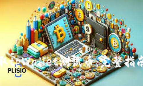 如何有效领取tpWallet测试币：完整指南与注意事项