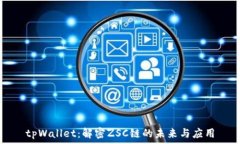   tpWallet：解密ZSC链的未来与应用