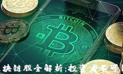 
电力交易结算区块链股全解析：投资者不可错过的优质选择！