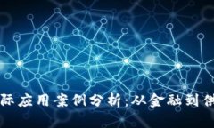 区块链技术的实际应用案例分析：从金融到供应