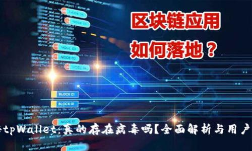 揭秘tpWallet：真的存在病毒吗？全面解析与用户指南