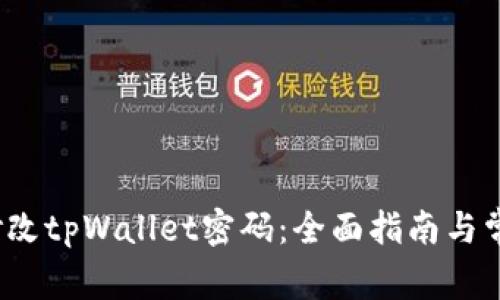  如何轻松修改tpWallet密码：全面指南与常见问题解答