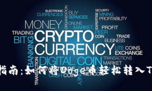 详尽指南：如何将Doge币轻松转入TP钱包