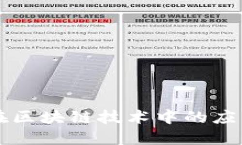 非对称加密在区块链技术中的应用与未来发展