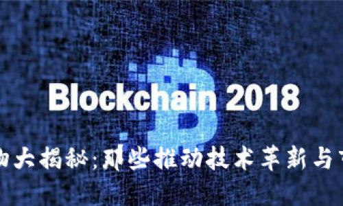 区块链行业杰出人物大揭秘：那些推动技术革新与市场发展的领军人物