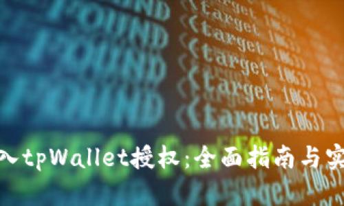 如何接入tpWallet授权：全面指南与实操步骤
