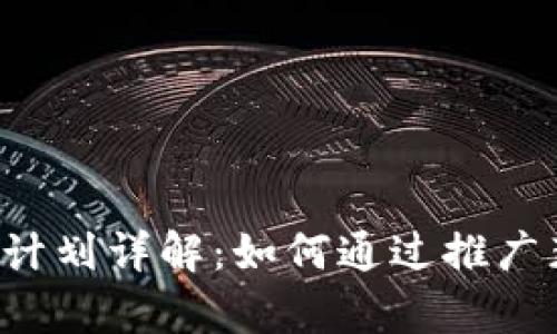 tpWallet推广计划详解：如何通过推广获取丰厚奖励？