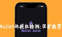 spa全面解析tpWallet的授权检测：保护数字资产安全