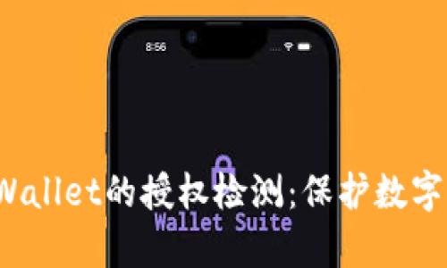 spa全面解析tpWallet的授权检测：保护数字资产安全的关键