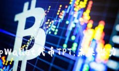 深入分析tpWallet代币TPT：未来潜力与市场动态
