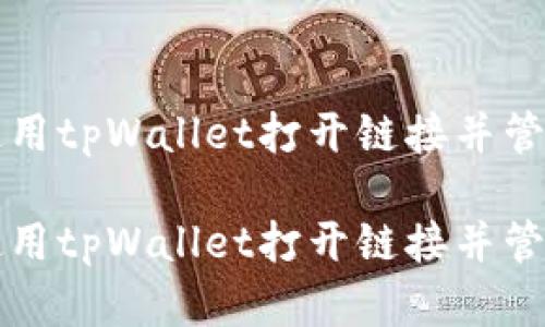 如何高效使用tpWallet打开链接并管理数字资产

如何高效使用tpWallet打开链接并管理数字资产