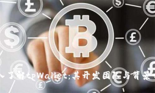 深入了解tpWallet：其开发团队与背景介绍