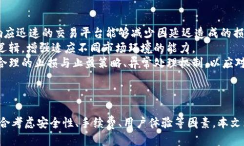 区块链交易好用的软件是什么？全面评测与推荐  
区块链, 交易软件, 加密货币, 数字资产/guanjianci

引言
随着区块链技术的快速发展和加密货币市场的日益成熟，选择一款好用的区块链交易软件变得愈发重要。无论你是资深的交易员还是刚刚接触加密货币的新手，合适的交易软件都能够帮助你更高效、方便地管理资产、执行交易、分析市场。本文将对目前市场上主流的区块链交易软件进行全面评测与推荐，并探讨相关问题，以帮助用户做出更明智的选择。

一、主流区块链交易软件推荐
以下是几款在全球范围内广受欢迎的区块链交易软件，适用于不同需求的用户：

h41. Binance（币安）/h4
Binance是全球最大的加密货币交易所之一，拥有超过500种数字资产交易对。其用户界面设计友好，既适合新手，也满足专业交易者的需求。Binance提供的服务包括现货交易、期货交易、杠杆交易以及基于区块链的服务如DeFi、Staking等。此外，Binance也拥有其原生代币BNB，用户可以利用BNB进行手续费折扣，进一步提高交易的成本效益。

h42. Coinbase/h4
作为美国最大的加密货币交易平台，Coinbase以用户友好的界面而闻名，尤其适合初学者。Coinbase支持多种支付方式，用户可以很方便地通过银行转账、信用卡等方式购买加密货币。虽然其手续费相对较高，但安全性能和平台信誉使其成为广大用户的首选。

h43. Kraken/h4
Kraken是一家早期成立的交易所，全球用户均可注册。其支持的交易对数量较为丰富，同时提供现货交易、期货交易以及杠杆交易等服务。Kraken以其强大的安全性和多样化的功能受到用户好评。值得一提的是，Kraken的客户服务被认为在行业内处于领先水平，方便用户解决问题。

h44. Huobi（火币）/h4
火币网自2008年创建以来，一直是亚洲市场的重要参与者，现已发展为全球知名交易平台。火币支持众多加密资产交易，并提供API接口供用户进行高频交易。火币的独特之处在于其多样化的金融产品，包括期货、杠杆、理财等，能够满足不同用户的需求。

二、选择区块链交易软件时需考虑的因素
在选择区块链交易软件时，有几个关键因素值得关注：

h41. 安全性/h4
安全性是选择交易软件时首要考虑的因素。用户应了解该平台是否采取了有效的安全措施，如双重身份验证（2FA）、冷存储机制、定期的安全审计等。此外，选择知名度高、历史运营良好的平台通常更有保障。

h42. 手续费/h4
不同交易软件的手续费差异较大，用户在注册前需仔细查看各项费用，包括交易费、提现费、存款费等。某些平台允许用户使用其原生代币支付手续费，从而甚至获得折扣，也是衡量的一个方面。

h43. 用户体验/h4
软件的用户界面设计和操作流程对用户的交易体验至关重要。好的交易软件应该直观易用，即使是初学者也能快速上手。此外，移动端应用的表现也是不可忽视的因素，能够随时随地进行交易的需求越来越显著。

h44. 支持的资产与功能/h4
用户应根据自己的投资需求选择支持的交易对。部分软件支持多种加密货币及交易对，而另一些则可能只局限于热门币种。除了现货交易，部分平台还支持期货、杠杆交易等。选择一款功能多样且能够跟随市场趋势的新产品是投资者明智的选择。

三、区块链交易软件的常见问题

h41. 如何保障在交易平台的安全性？/h4
在选择和使用区块链交易软件时，增强安全性是用户最关心的问题之一。
首先，不同平台在安全措施上可能有显著差异。用户应优先选择知名度高、历史悠久的平台，如上述提到的Binance、Coinbase等。这些平台通常会投入更多资源进行安全建设，提供多种保护用户资产的手段。
其中，双重身份验证（2FA）是常见的安全措施之一，它要求用户在登录或进行交易时除了输入密码外，还需输入通过手机或电子邮件发送的动态验证码，从而提高安全等级。
其次，冷存储技术也是保障数字资产安全的核心手段。冷存储是指将绝大部分资产保存在未经网络连接的设备上，这样可以大大降低黑客攻击的风险；对于交易平台而言，有足够的冷存储技术，能够有效防止资金损失。
此外，用户的密码复杂性也不容忽视，推荐用户在交易平台设定一个强密码，并定期更改。同时，避免在公共网络或不安全的设备上进行交易，以降低信息泄露的风险。
总之，用户在选择和使用区块链交易软件时，一定要尽可能了解平台的安全措施，并尽量加强自身的资产保护意识。

h42. 如何选择适合自己的交易策略？/h4
投资者在使用区块链交易软件时，选择合适的交易策略对于获取利润至关重要。
首先，了解市场趋势是交易策略制定的基础之一。市场有牛市和熊市之分，针对市场环境的变化，投资者可选择不同的策略。在牛市中，趋势性交易可能是个有效的策略，即抓住上涨的走势进行短期交易；而在熊市中，保守策略和对冲策略更为有效。
其次，结合技术分析和基本面分析能够提高交易成功率。技术分析通常包括价格图表、趋势线、均线等指标的运用，帮助交易者判断市场价格运行的可能方向；而基本面分析则侧重于对加密货币项目本身的研究，如团队背景、项目进展、市场潜力等，以判别项目的长短期价值。
再者，风险管理是策略制定中不可忽视的重要部分。建议投资者每次交易时设定止损与止盈点，以避免因市场波动造成过大的损失。此外，合理配置资金，不要将所有资金集中在单笔交易上，可以分散投资以降低整体风险。
最后，持续学习和调整交易策略也是成功的关键。市场变化无常，过往有效的策略可能在新的市场环境中不适用。因此，交易者要时刻保持学习的态度，通过市场模拟等方式不断调整自己的策略，以适应不同的市场条件。

h43. 如何提高交易算法的执行效率？/h4
对于专业交易者而言，交易算法的执行效率直接影响到交易的效果与收益，因此提高执行效率成为了一个重要的问题。
首先，选择合适的交易软件或API接口十分重要。许多平台支持API接口，使交易者能够编写自己的交易算法，通过编程实现自动下单。选择一个稳定性高、响应迅速的交易平台能够减少因延迟造成的损失。
其次，算法的逻辑与决策过程至关重要。例如，可以通过回测历史数据来验证算法的有效性和稳定性。分析不同市场条件下的表现，从而不断改进算法中的逻辑，增强适应不同市场环境的能力。
再者，使用容错机制可以提高算法的执行效率和稳定性。许多高频交易策略需要进行大量的交易，而在波动大的市场中，也可能会遇到意外情况。因此设置合理的止损与止盈策略、异常处理机制，以应对突发事件，降低因市场波动带来的损失。
最后，实时监控交易执行情况同样不可忽视。定期审视算法的表现，识别潜在的问题与不足，帮助提高整体交易效率。

结论
选择一款合适的区块链交易软件可能会影响到用户的交易体验与资产管理效率。随着金融科技的进步，越来越多的交易软件应运而生，用户在选择时应综合考虑安全性、手续费、用户体验等因素。本文为大家推荐了几款主流交易软件，并讨论了相关问题，以助力用户更好地进行加密货币投资。