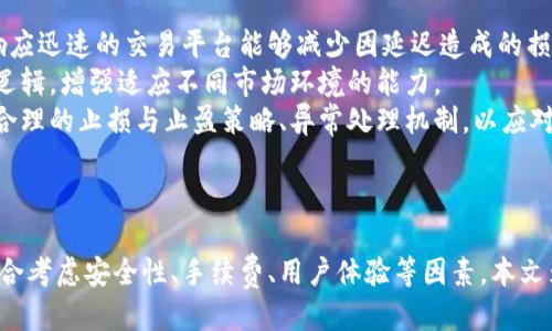 区块链交易好用的软件是什么？全面评测与推荐  
区块链, 交易软件, 加密货币, 数字资产/guanjianci

引言
随着区块链技术的快速发展和加密货币市场的日益成熟，选择一款好用的区块链交易软件变得愈发重要。无论你是资深的交易员还是刚刚接触加密货币的新手，合适的交易软件都能够帮助你更高效、方便地管理资产、执行交易、分析市场。本文将对目前市场上主流的区块链交易软件进行全面评测与推荐，并探讨相关问题，以帮助用户做出更明智的选择。

一、主流区块链交易软件推荐
以下是几款在全球范围内广受欢迎的区块链交易软件，适用于不同需求的用户：

h41. Binance（币安）/h4
Binance是全球最大的加密货币交易所之一，拥有超过500种数字资产交易对。其用户界面设计友好，既适合新手，也满足专业交易者的需求。Binance提供的服务包括现货交易、期货交易、杠杆交易以及基于区块链的服务如DeFi、Staking等。此外，Binance也拥有其原生代币BNB，用户可以利用BNB进行手续费折扣，进一步提高交易的成本效益。

h42. Coinbase/h4
作为美国最大的加密货币交易平台，Coinbase以用户友好的界面而闻名，尤其适合初学者。Coinbase支持多种支付方式，用户可以很方便地通过银行转账、信用卡等方式购买加密货币。虽然其手续费相对较高，但安全性能和平台信誉使其成为广大用户的首选。

h43. Kraken/h4
Kraken是一家早期成立的交易所，全球用户均可注册。其支持的交易对数量较为丰富，同时提供现货交易、期货交易以及杠杆交易等服务。Kraken以其强大的安全性和多样化的功能受到用户好评。值得一提的是，Kraken的客户服务被认为在行业内处于领先水平，方便用户解决问题。

h44. Huobi（火币）/h4
火币网自2008年创建以来，一直是亚洲市场的重要参与者，现已发展为全球知名交易平台。火币支持众多加密资产交易，并提供API接口供用户进行高频交易。火币的独特之处在于其多样化的金融产品，包括期货、杠杆、理财等，能够满足不同用户的需求。

二、选择区块链交易软件时需考虑的因素
在选择区块链交易软件时，有几个关键因素值得关注：

h41. 安全性/h4
安全性是选择交易软件时首要考虑的因素。用户应了解该平台是否采取了有效的安全措施，如双重身份验证（2FA）、冷存储机制、定期的安全审计等。此外，选择知名度高、历史运营良好的平台通常更有保障。

h42. 手续费/h4
不同交易软件的手续费差异较大，用户在注册前需仔细查看各项费用，包括交易费、提现费、存款费等。某些平台允许用户使用其原生代币支付手续费，从而甚至获得折扣，也是衡量的一个方面。

h43. 用户体验/h4
软件的用户界面设计和操作流程对用户的交易体验至关重要。好的交易软件应该直观易用，即使是初学者也能快速上手。此外，移动端应用的表现也是不可忽视的因素，能够随时随地进行交易的需求越来越显著。

h44. 支持的资产与功能/h4
用户应根据自己的投资需求选择支持的交易对。部分软件支持多种加密货币及交易对，而另一些则可能只局限于热门币种。除了现货交易，部分平台还支持期货、杠杆交易等。选择一款功能多样且能够跟随市场趋势的新产品是投资者明智的选择。

三、区块链交易软件的常见问题

h41. 如何保障在交易平台的安全性？/h4
在选择和使用区块链交易软件时，增强安全性是用户最关心的问题之一。
首先，不同平台在安全措施上可能有显著差异。用户应优先选择知名度高、历史悠久的平台，如上述提到的Binance、Coinbase等。这些平台通常会投入更多资源进行安全建设，提供多种保护用户资产的手段。
其中，双重身份验证（2FA）是常见的安全措施之一，它要求用户在登录或进行交易时除了输入密码外，还需输入通过手机或电子邮件发送的动态验证码，从而提高安全等级。
其次，冷存储技术也是保障数字资产安全的核心手段。冷存储是指将绝大部分资产保存在未经网络连接的设备上，这样可以大大降低黑客攻击的风险；对于交易平台而言，有足够的冷存储技术，能够有效防止资金损失。
此外，用户的密码复杂性也不容忽视，推荐用户在交易平台设定一个强密码，并定期更改。同时，避免在公共网络或不安全的设备上进行交易，以降低信息泄露的风险。
总之，用户在选择和使用区块链交易软件时，一定要尽可能了解平台的安全措施，并尽量加强自身的资产保护意识。

h42. 如何选择适合自己的交易策略？/h4
投资者在使用区块链交易软件时，选择合适的交易策略对于获取利润至关重要。
首先，了解市场趋势是交易策略制定的基础之一。市场有牛市和熊市之分，针对市场环境的变化，投资者可选择不同的策略。在牛市中，趋势性交易可能是个有效的策略，即抓住上涨的走势进行短期交易；而在熊市中，保守策略和对冲策略更为有效。
其次，结合技术分析和基本面分析能够提高交易成功率。技术分析通常包括价格图表、趋势线、均线等指标的运用，帮助交易者判断市场价格运行的可能方向；而基本面分析则侧重于对加密货币项目本身的研究，如团队背景、项目进展、市场潜力等，以判别项目的长短期价值。
再者，风险管理是策略制定中不可忽视的重要部分。建议投资者每次交易时设定止损与止盈点，以避免因市场波动造成过大的损失。此外，合理配置资金，不要将所有资金集中在单笔交易上，可以分散投资以降低整体风险。
最后，持续学习和调整交易策略也是成功的关键。市场变化无常，过往有效的策略可能在新的市场环境中不适用。因此，交易者要时刻保持学习的态度，通过市场模拟等方式不断调整自己的策略，以适应不同的市场条件。

h43. 如何提高交易算法的执行效率？/h4
对于专业交易者而言，交易算法的执行效率直接影响到交易的效果与收益，因此提高执行效率成为了一个重要的问题。
首先，选择合适的交易软件或API接口十分重要。许多平台支持API接口，使交易者能够编写自己的交易算法，通过编程实现自动下单。选择一个稳定性高、响应迅速的交易平台能够减少因延迟造成的损失。
其次，算法的逻辑与决策过程至关重要。例如，可以通过回测历史数据来验证算法的有效性和稳定性。分析不同市场条件下的表现，从而不断改进算法中的逻辑，增强适应不同市场环境的能力。
再者，使用容错机制可以提高算法的执行效率和稳定性。许多高频交易策略需要进行大量的交易，而在波动大的市场中，也可能会遇到意外情况。因此设置合理的止损与止盈策略、异常处理机制，以应对突发事件，降低因市场波动带来的损失。
最后，实时监控交易执行情况同样不可忽视。定期审视算法的表现，识别潜在的问题与不足，帮助提高整体交易效率。

结论
选择一款合适的区块链交易软件可能会影响到用户的交易体验与资产管理效率。随着金融科技的进步，越来越多的交易软件应运而生，用户在选择时应综合考虑安全性、手续费、用户体验等因素。本文为大家推荐了几款主流交易软件，并讨论了相关问题，以助力用户更好地进行加密货币投资。