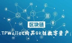 如何通过TPWallet购买OK链数字资产：完整指南