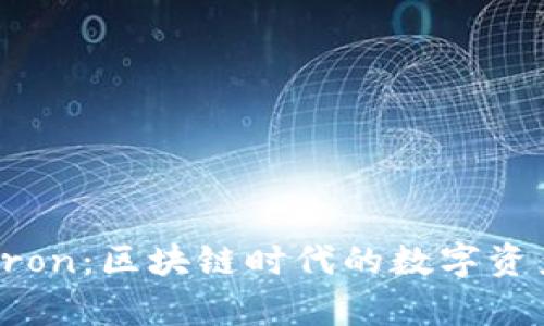 tpWallettron：区块链时代的数字资产管理新宠