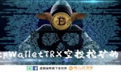 全面解析：tpWalletTRX空投挖矿的每一个细节