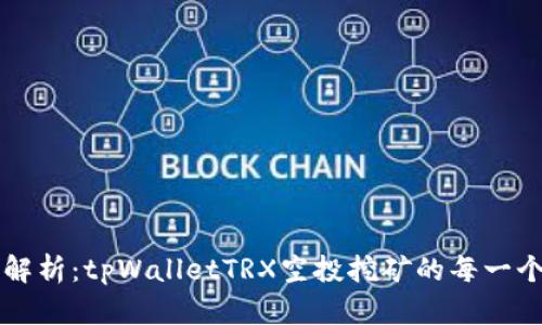 全面解析：tpWalletTRX空投挖矿的每一个细节