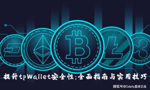 提升tpWallet安全性：全面指南与实用技巧