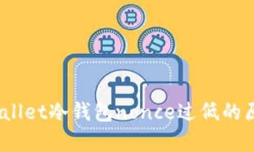 深入解读：tpWallet冷钱包nonce过低的原因及解决方案