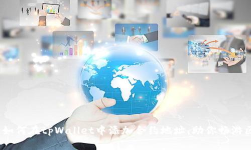 全面指南：如何在tpWallet中添加合约地址，助你畅游区块链世界