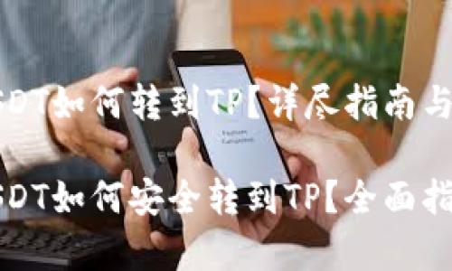 波场钱包的USDT如何转到TP？详尽指南与常见问题解答

波场钱包的USDT如何安全转到TP？全面指导与FAQ