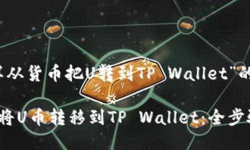 关于“怎样从货币把U转到TP Wallet”的详细介绍

如何轻松将U币转移到TP Wallet：全步骤指南