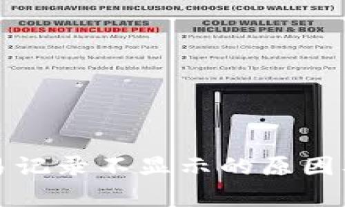 : tpWallet交易记录不显示的原因及解决方案详解