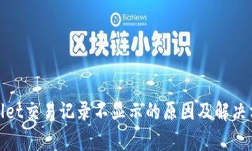 : tpWallet交易记录不显示的原因及解决方案详解