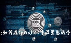 全面解析：如何在tpWallet中设置您的个性化头像