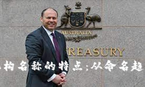 探索区块链机构名称的特点：从命名趋势到行业识别