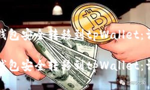 如何将资金从欧易钱包安全转移到tpWallet：详细指南与注意事项

如何将资金从欧易钱包安全转移到tpWallet：详细指南与注意事项