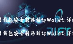 如何将资金从欧易钱包安全转移到tpWallet：详细指