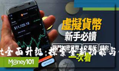 tpWallet全面升级：探索全新功能与使用指南