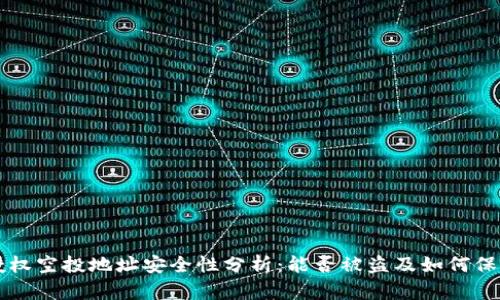 tpWallet授权空投地址安全性分析：能否被盗及如何保护您的资产