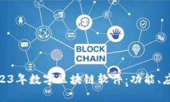 : 全面解析2023年数字区块链软件：功能、应用与