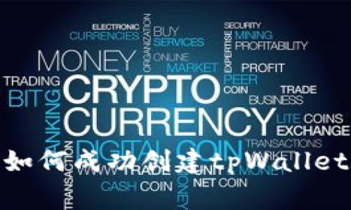  华为手机用户指南：如何成功创建tpWallet账户并解决常见问题